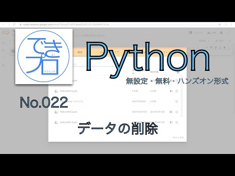 [プログラミングPython No.022] データの削除