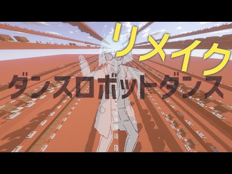 【Minecraft】ダンスロボットダンス（リメイク）【ナユタン星人】