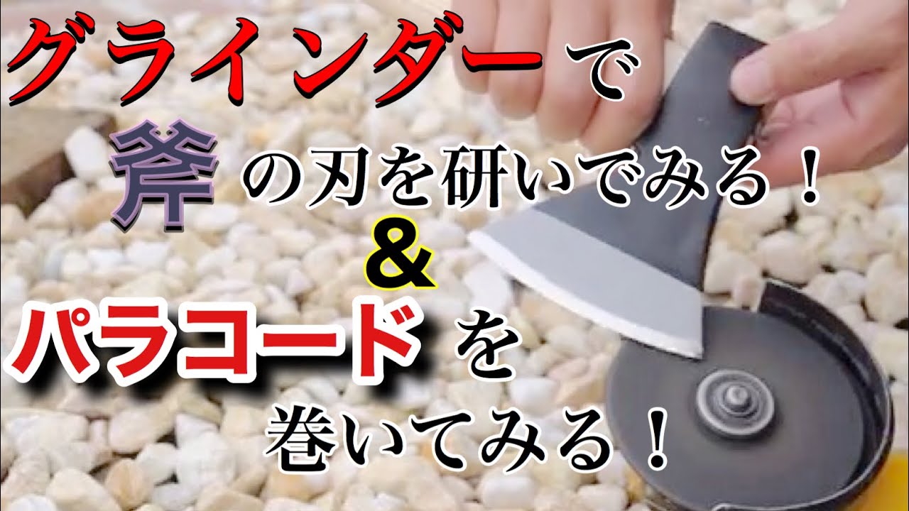 斧研ぎ&パラコード巻き】これ邪道？グラインダーで斧を研いでみたけど