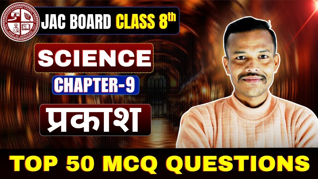 Class 8 Science Chapter 9 MCQ Question । प्रकाश । Class 8 Science Chapter 9 Question Answer