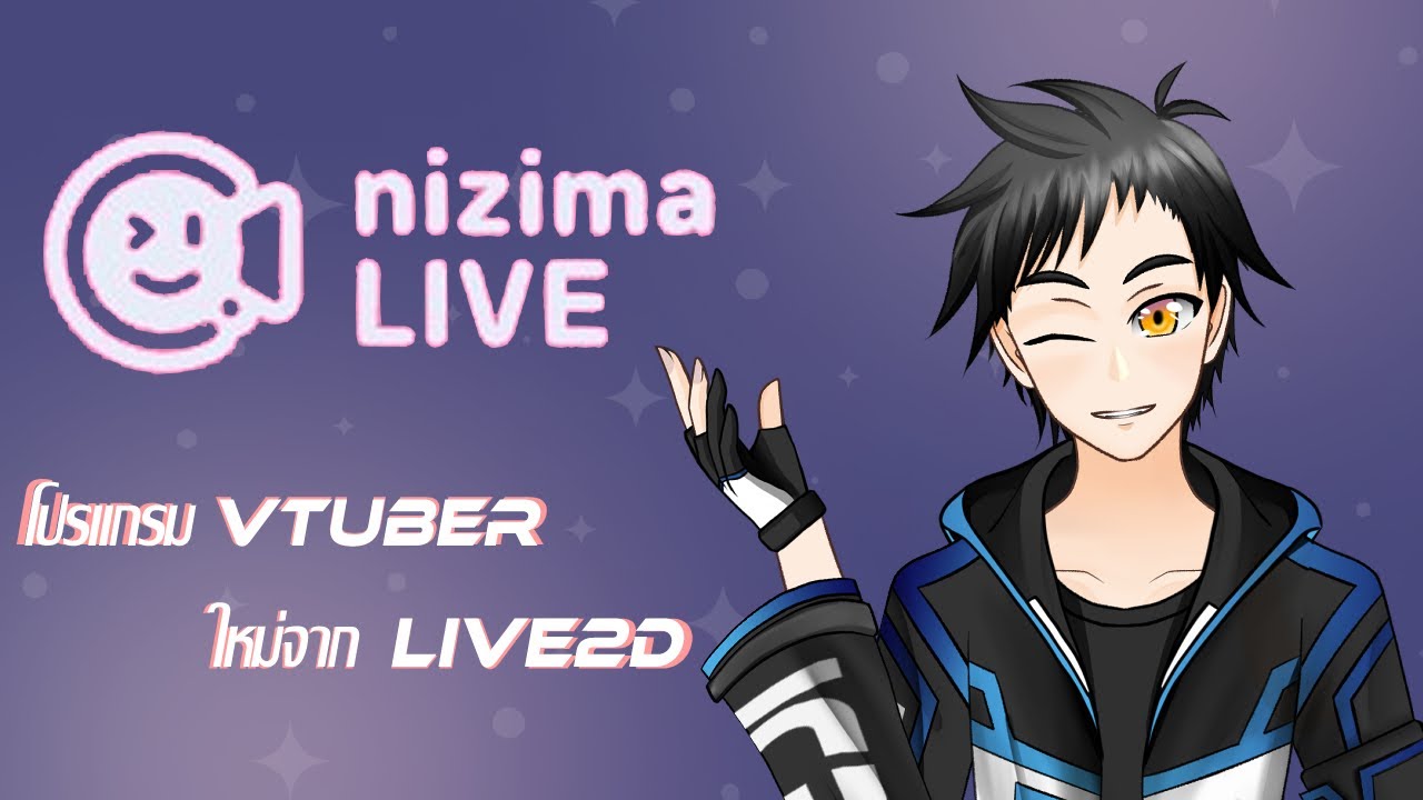 Nizima Live โปรแกรมVtuberใหม่จากLive2D!