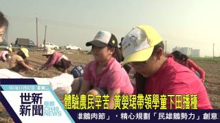 世新新聞 體驗農民辛苦 黃嫈珺帶領學童下田播種