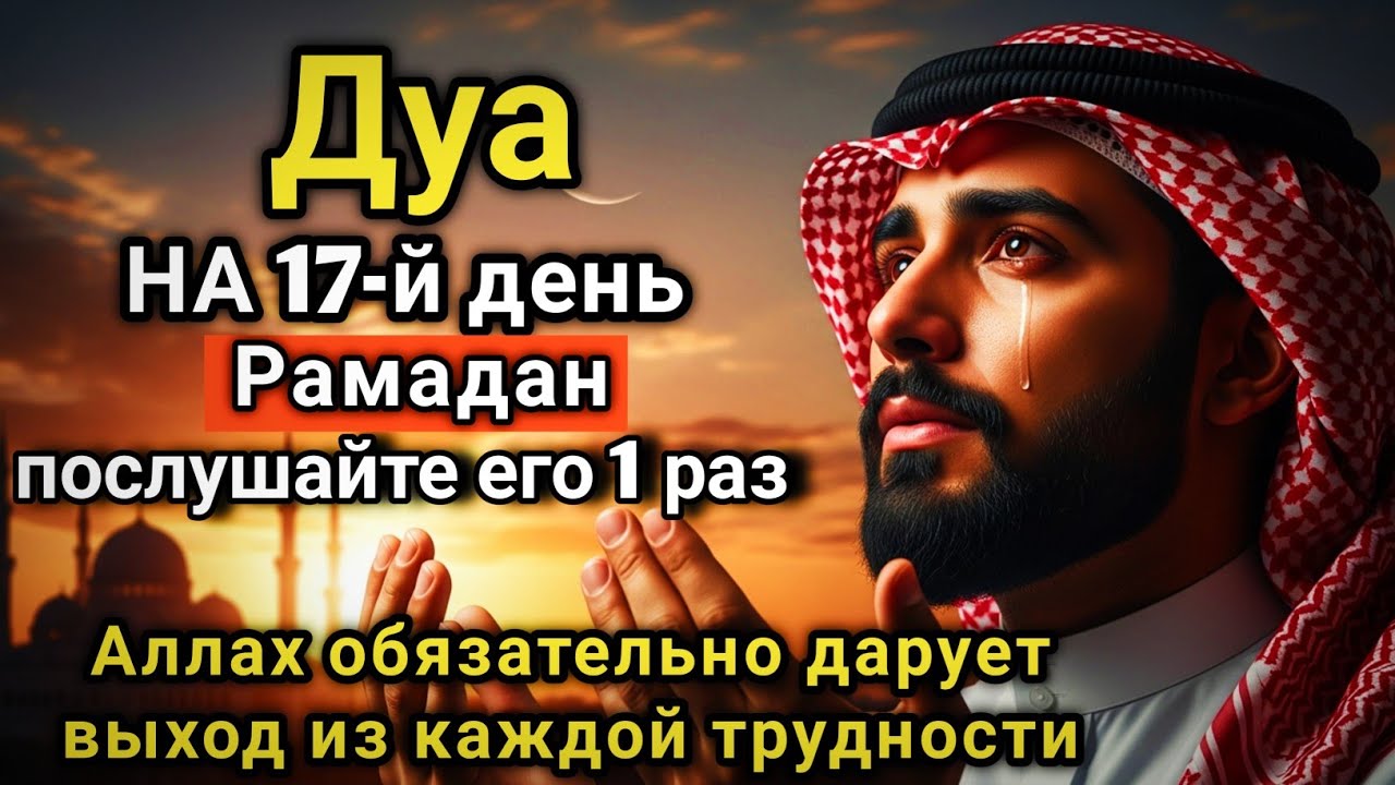 🔑💥 САМАЯ СИЛЬНАЯ Дуа в субботу Рамадан Все желания сбываются, иншаАллах! #дуа