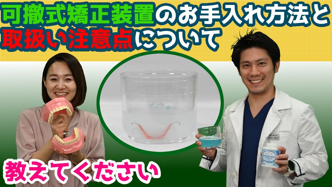 可撤式矯正装置のお手入れ方法と取扱い注意点について教えてください