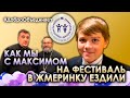 Как мы с Максимом на добрый фестиваль в Жмеринку ездили