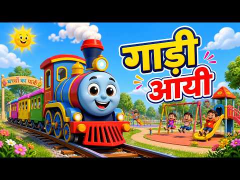 गाड़ी आई गाड़ी आई छुक छुक छुक 🚂 | Gadi Ai Gadi Ai Chuk Chuk Chuk | New Hindi Cartoon Rhymes