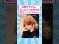 西野カナさん、今になって全盛期を超えてしまうw 【 2ch面白いスレ 】#2ch #2ch面白いスレ #5ch#２ちゃんまとめ #shorts