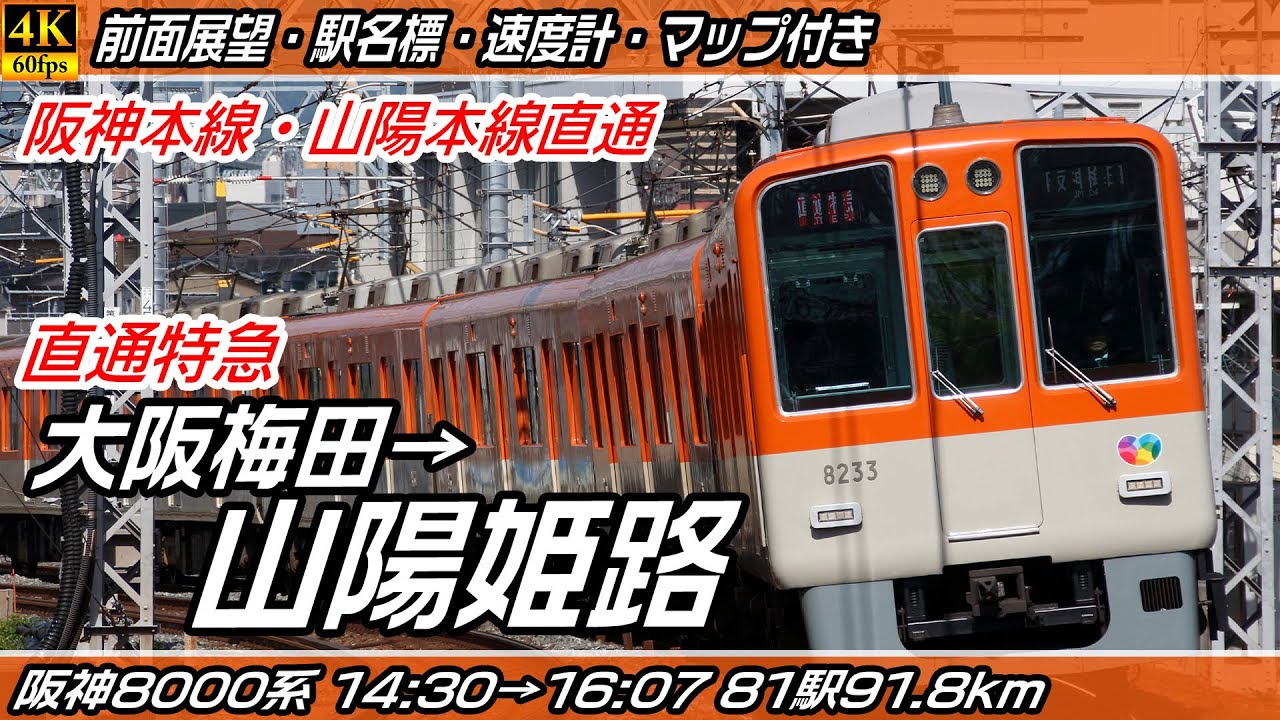 【4K60fps前面展望】阪神本線・山陽電鉄本線 阪神8000系直通特急 前面展望 大阪梅田→山陽姫路【駅名標&速度計付き前面展望】