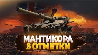 МАНТИКОРА 93.5% - Tы это серьезно?