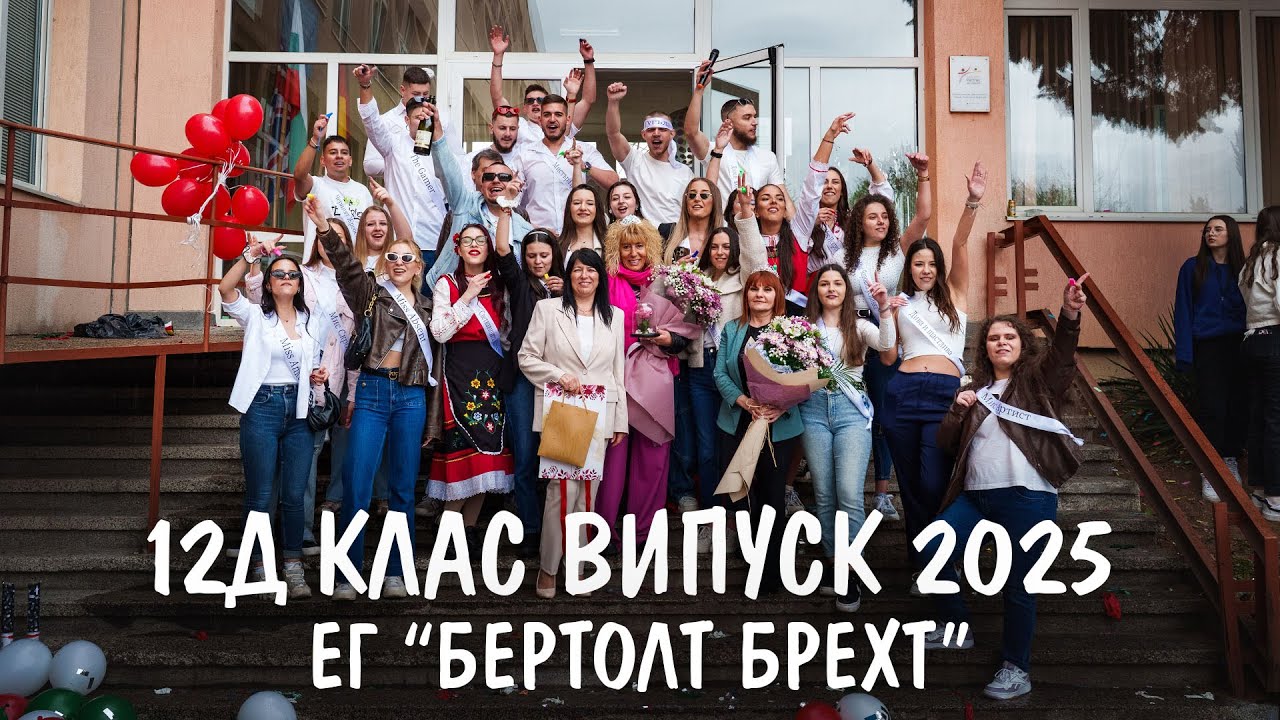 Канене на класен ръководител 12Д клас Випуск 2025 Ег Бертолт Брехт
