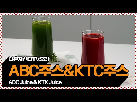 해독주스 <strong>ABC주스</strong> &amp;amp; KCT주스 [만개의레시피]