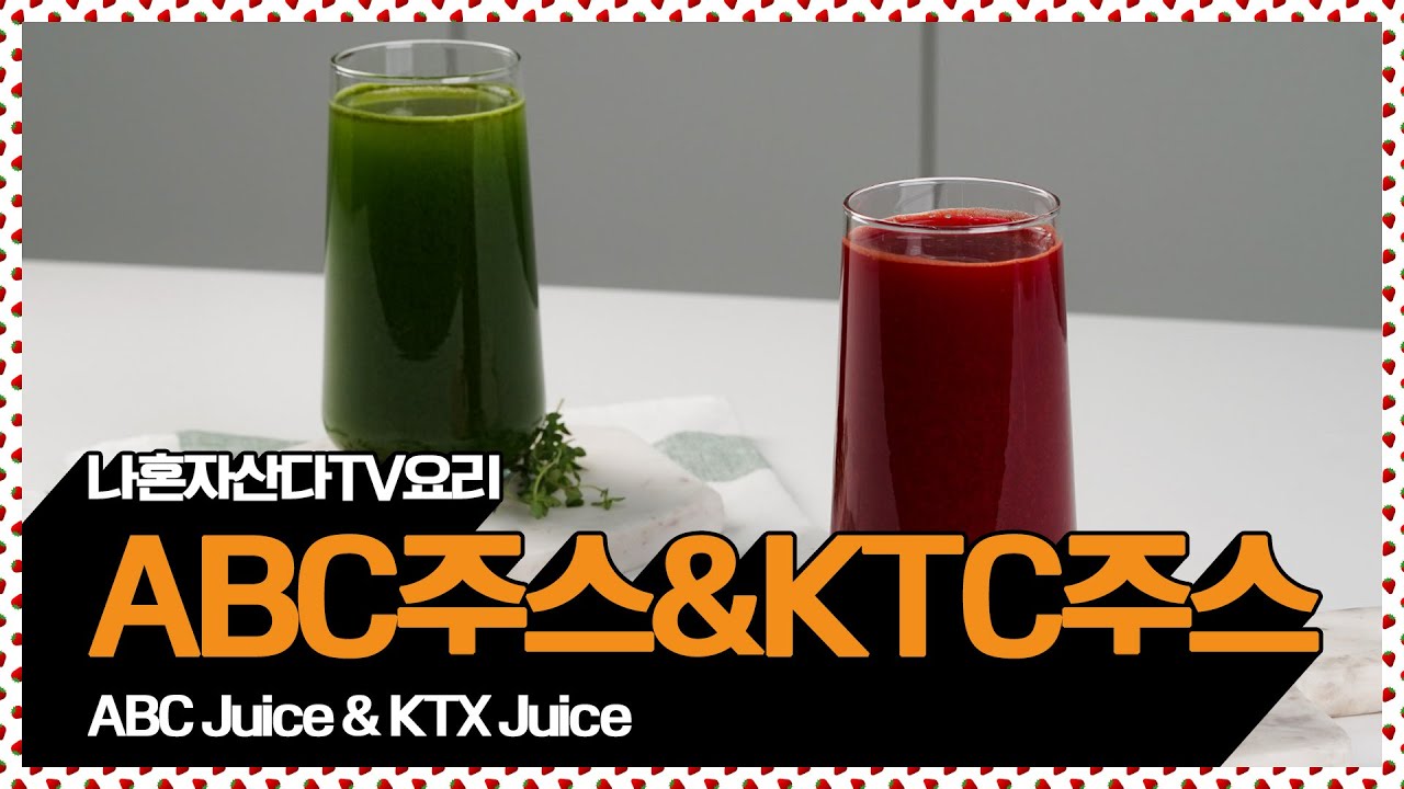 뱃살아 안녕?! 아침에 한 잔씩 마시자! 해독주스 ABC주스 & KCT주스 [만개의레시피]
