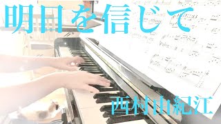明日を信じて　西村由紀江