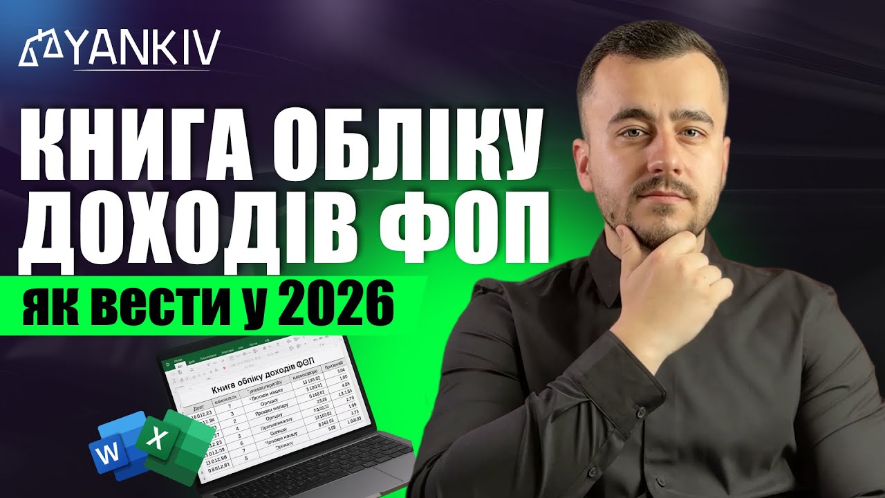 📗 Книга обліку доходів для ФОП у 2026!