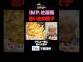 佐藤新の思い出の味を追体験!IMP.デビュー前に食べた浜松餃子へ#shorts