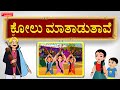 Kannada janapada song  kolu mathadutane animated