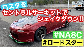 ロードスター NA8Cでセントラルサーキットをシェイクダウン!!クラッシュしたら直ぐに廃車なクルマでサーキット走行( ˘ω˘ )