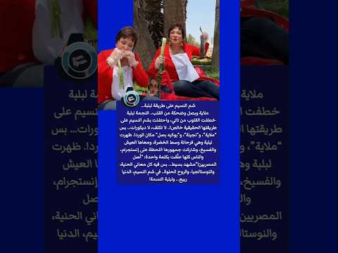 بوكية بصل وفسيخة جامبو لبلبة تحتفل بشم النسيم على طريقتها