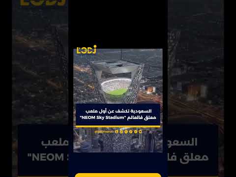 السعودية تكشف عن أول ملعب معلق فالعالم    لمونديال 2034
