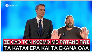 Απίστευτα ΠΑΠΑΤΖΙΛΙΚΙΑ Μητσοτάκη για την Ελλάδα και τα 6 χρόνια του gov.gr