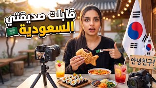 قضيت يوم كامل مع صديقتي السعوديه 