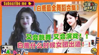 考古白鹿综艺上跳的舞！！这是什么仙女下凡！白鹿转型去做女团吧！| 奔跑吧 白鹿 周深