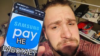 Samsung pay на телефонах galaxy больше не работает что делать !? не плакать и скачать мир пей