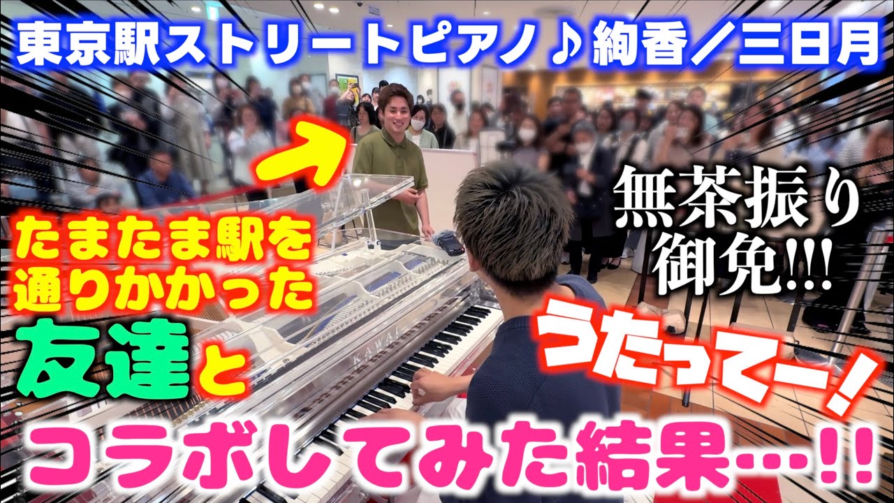 [ストリートピアノ]たまたま駅を通りかかった友達とコラボした結果…!?[絢香／三日月]