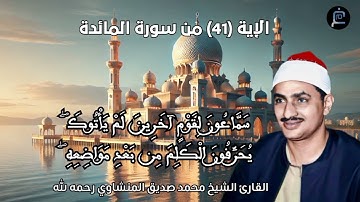 الإية (41) من سورة المائدة // القارئ الشيخ محمد صديق المنشاوي رحمه الله .