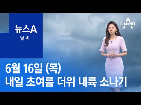 [<strong>날씨</strong>]<strong>내일</strong> 초여름 더위…내륙 소나기 | 뉴스A