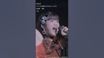 こんなに盛り上がるフェイクある Juice Juice Never Never Surrender Juicejuice アイドル ハロプロ 有澤一華 Shorts 