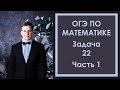 Задача 22 ОГЭ Математика 1 Ященко