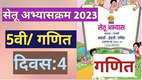 सेतू अभ्यासक्रम 2023||इयत्ता:5वी|गणित||दिवस:4||Setu Abhyas 5vi navavi Ganit Divas 4||5th Maths Day 4