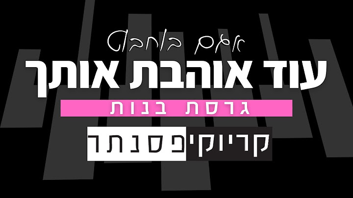 אגם בוחבוט – עוד אוהבת אותך (קריוקי פסנתר)