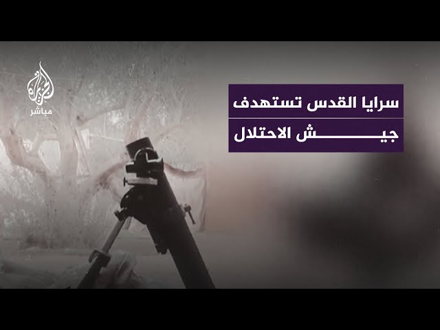 سرايا القدس تستهدف تجمعات عسكرية للاحتلال