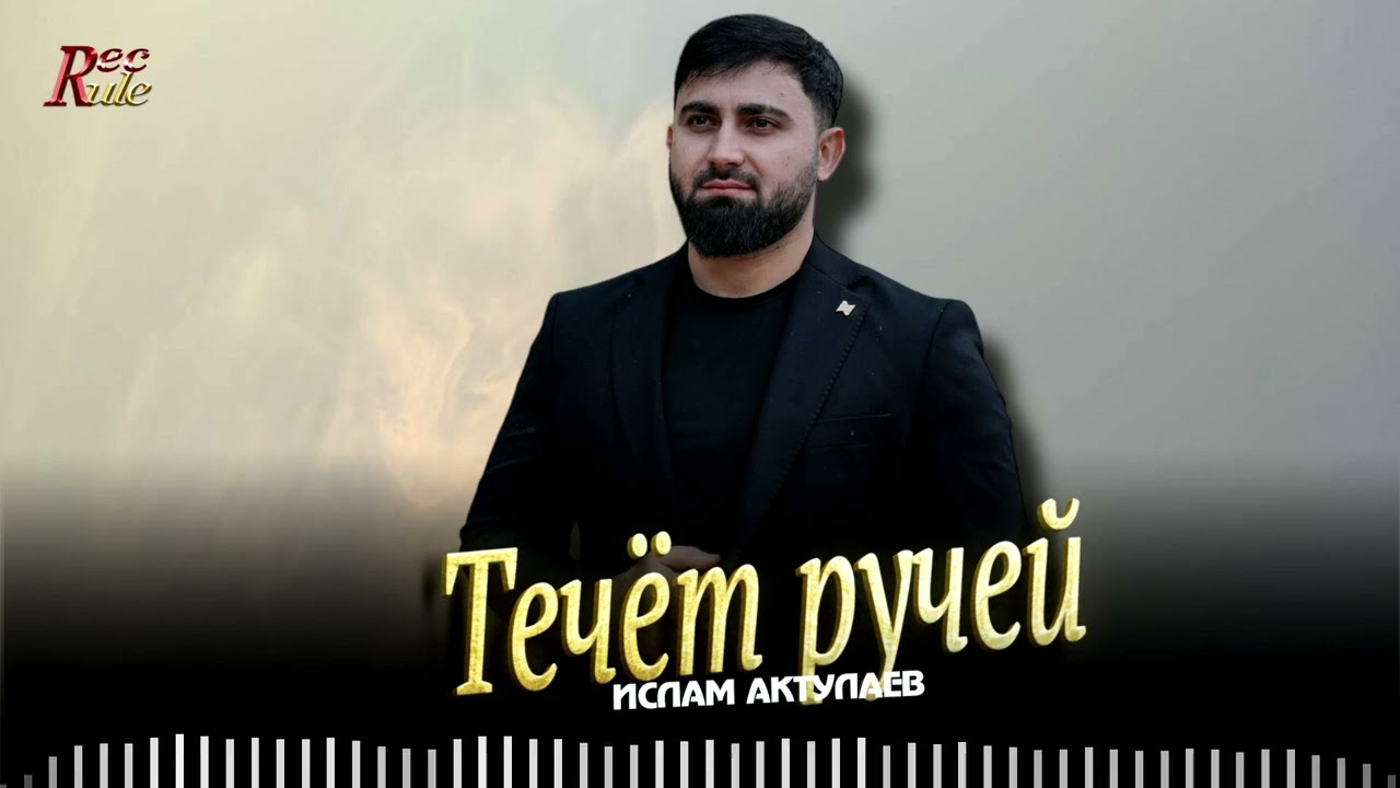 Чеченская Новинка 2026! Ислам Актулаев - Течёт ручей (cover)