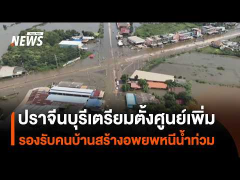 Prachin Buri Prepares Additional Centers for Ban Sang Flood Evacuees | Thai PBS News