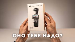 DJI Osmo Pocket 4 стоит твоих денег? Первые впечатления и ощущения от новой камеры.