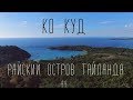 Ко Куд. Райский остров Тайланда. Нашел работу