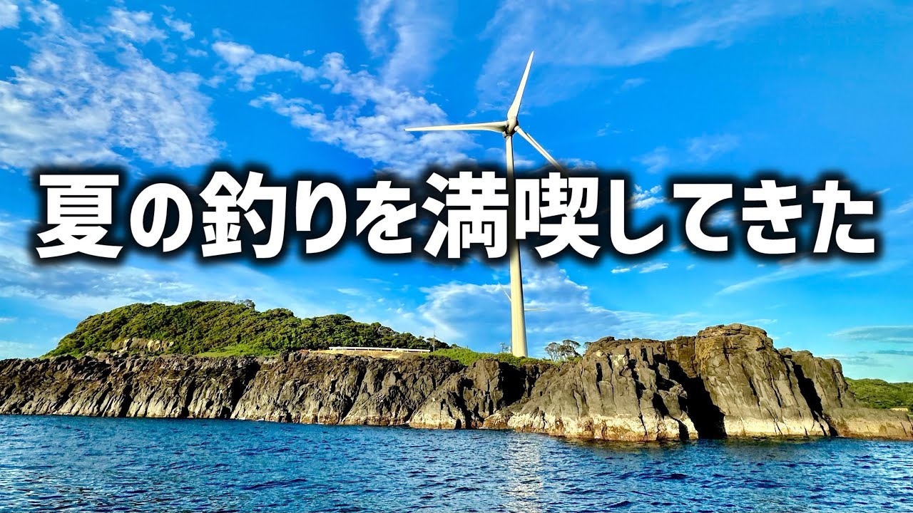 【大人の夏休み】和歌山と玄界灘で夏の釣りを満喫してきた！