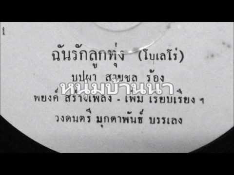 บุปผา สายชล - ฉันรักลูกทุ่ง (ผ)