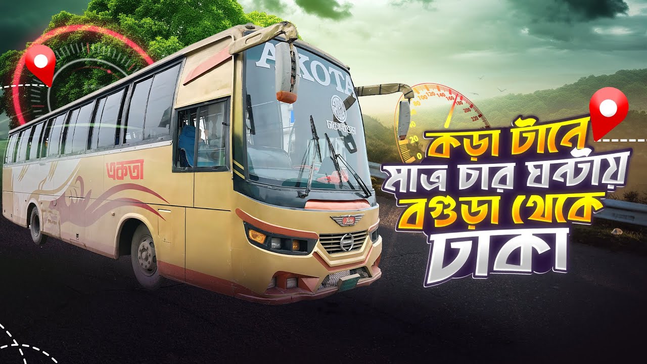 বাসে মাত্র চার ঘন্টায় বগুড়া টু ঢাকা 🇧🇩 | Bogura To Dhaka By Akota Transport | Hino AK 1j.