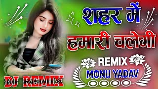 Shahar Mein Hamari Chalegi Dj Remix 🎸Goli Bhatkadu Seene Me Dj Song|New Badmashi Song |Dj Monu Yadav