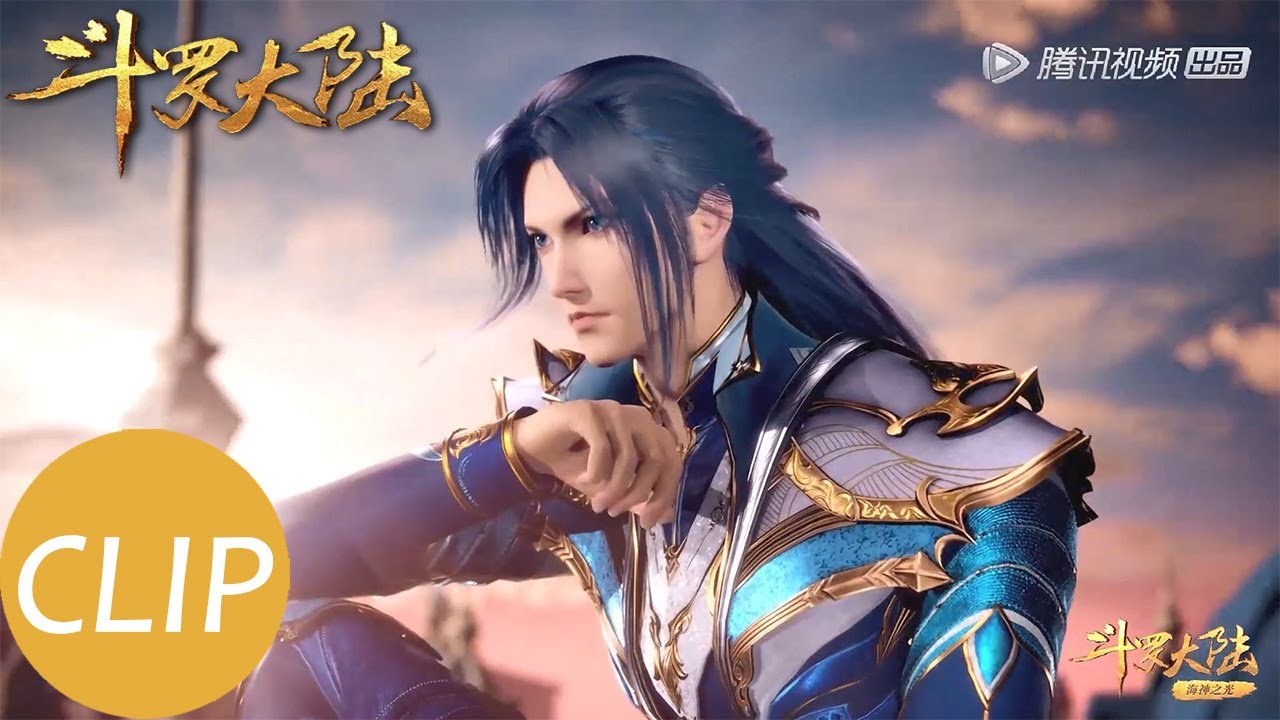 斗罗大陆soul Land Ep156 Clip 天斗帝国危机解除 唐三将开启海神岛旅程 Youtube 斗罗大陆soul Land Ep156 Clip 天斗帝国危机解除 唐三将开启海神岛旅程 Youtube