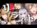 【替え歌】にじさんじの名前で『リライト』歌ってみた。