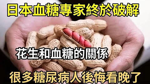 吃花生對血糖和血管好不好？血糖專家證實：花生和糖尿病之間竟有這種關係，高血糖的再不看就晚了 - 天天要聞