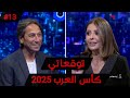 توقعاتي كاس العرب 2025 عبدالله ابوزمع