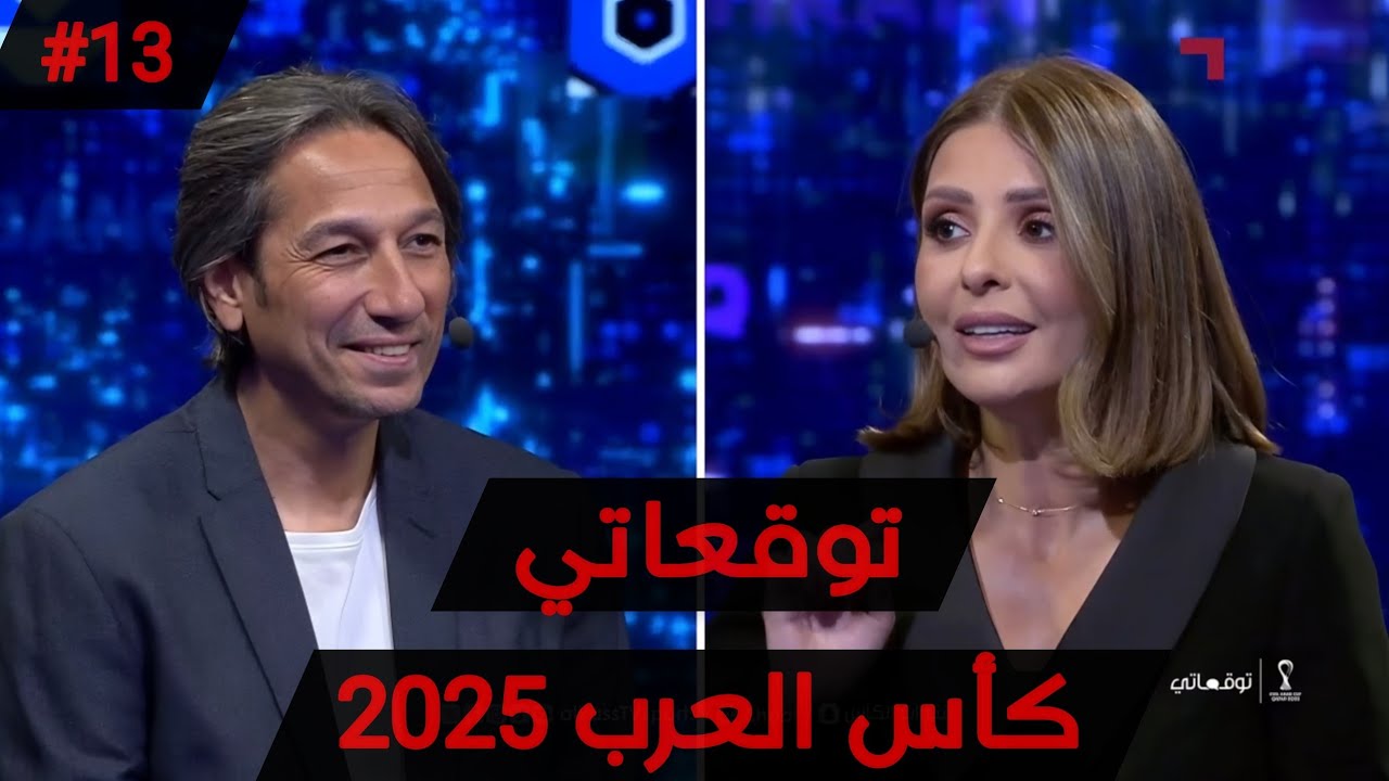 توقعاتي| كاس العرب 2025| عبدالله ابوزمع 🇯🇴 🔥 