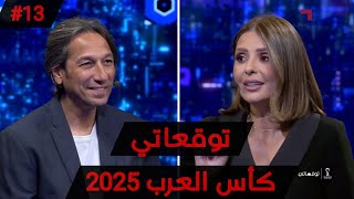 توقعاتي| كاس العرب 2025| عبدالله ابوزمع 🇯🇴 🔥 