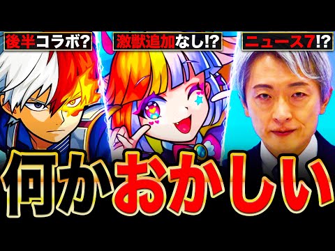 【モンスト】また号外ニュース？界隈で大きな話題になっている事柄6選